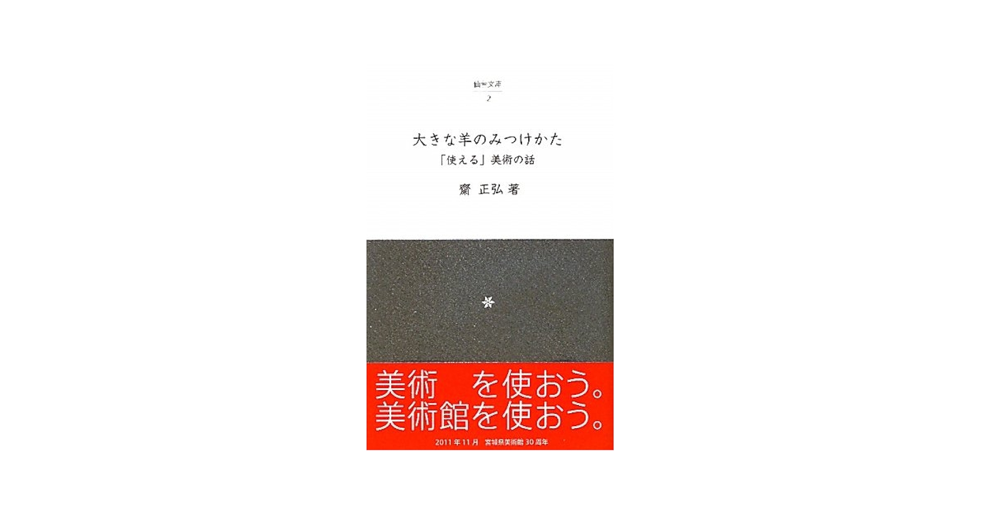 【中古】 大きな羊のみつけかた 「使える」美術の話/メディアデザイン/齋正弘 Amazon.co.jp: 大きな羊のみつけかた: 「使える」美術の話 (仙台