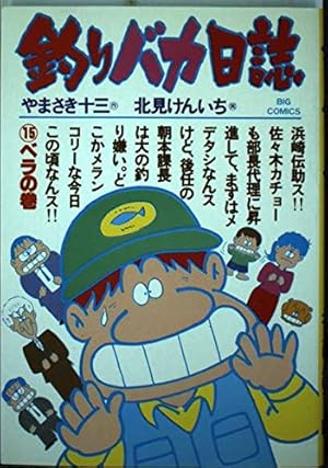 Amazon.co.jp: 釣りバカ日誌 (100) (ビッグコミックス) : や