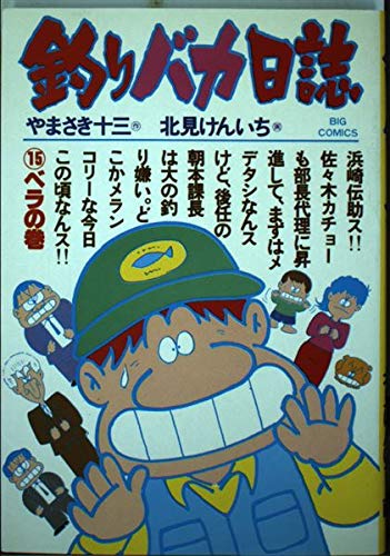 『釣りバカ日誌』107巻セット(本編92冊・番外編15冊) コミック全巻セット・まとめ買い】釣りバカ日誌番外編(1～12巻)セット