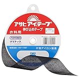 アサヒ(Asahi) アイテープ 伸び止めテープ 衣料用 片面アイロン接着 平 幅30mm×25m巻 黒