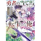 勇者の当て馬でしかない悪役貴族に転生した俺　～勇者では推しヒロインを不幸にしかできないので、俺が彼女を幸せにするためにゲーム知識と過剰な努力でシナリオをぶっ壊します～ (電撃の新文芸)