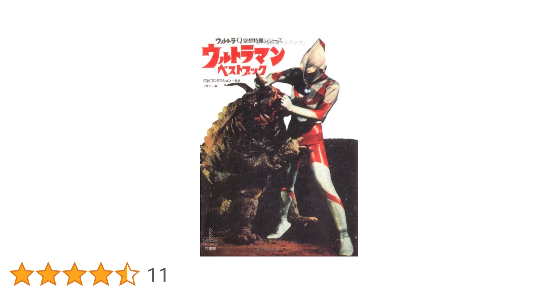 ウルトラマンベストブック: ウルトラQ空想特撮シリ-ズ (B.MEDIA