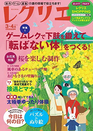 レクリエ 2023年3・4月 [雑誌]