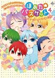 ほあた☆バスケット4 〜もっとちっちゃい天使たち〜 (Philippe Comics)