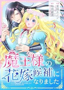 魔王様の花嫁候補になりました 8 (Colorful!)