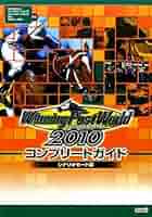 ウイニングポストワールド 2010 コンプリートガイド シナリオ