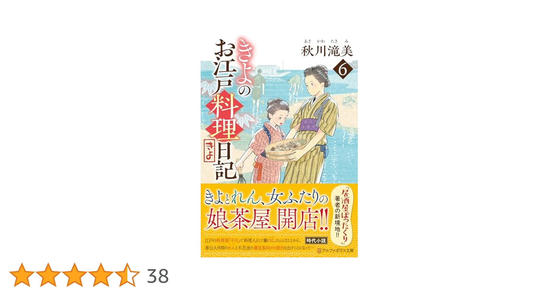 きよのお江戸料理日記 (6) (アルファポリス文庫) | 秋川滝美 |本
