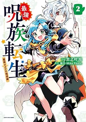 最強呪族転生~魔術オタクの理想郷~ (4) (アース・スターコミックス