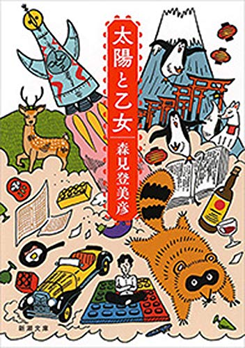 太陽と乙女(新潮文庫) 太陽と乙女(新潮文庫)