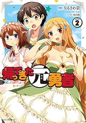 帰ってきた元勇者 (1) (アース・スターコミックス) | なるさわ景