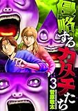 侵略するカタチたち 3巻