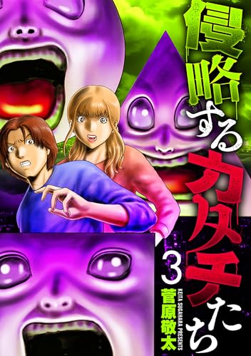 侵略するカタチたち　3巻（完） (バンチコミックス)