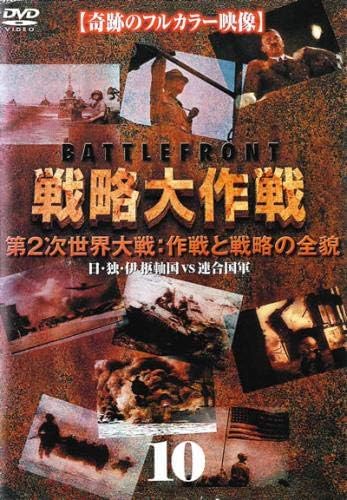 Amazon.co.jp | 戦略大作戦(10) [DVD] DVD・ブルーレイ