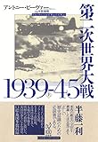 第二次世界大戦1939-45(上) 第二次世界大戦1939-45(上)