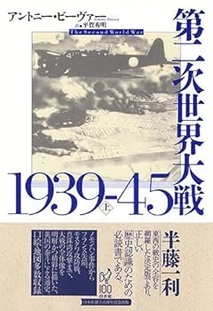 第二次世界大戦1939-45（上）