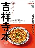 吉祥寺本　最新版 エイ出版社の街ラブ本
