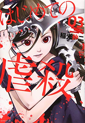 はじめての虐殺(3) (モーニング KC)