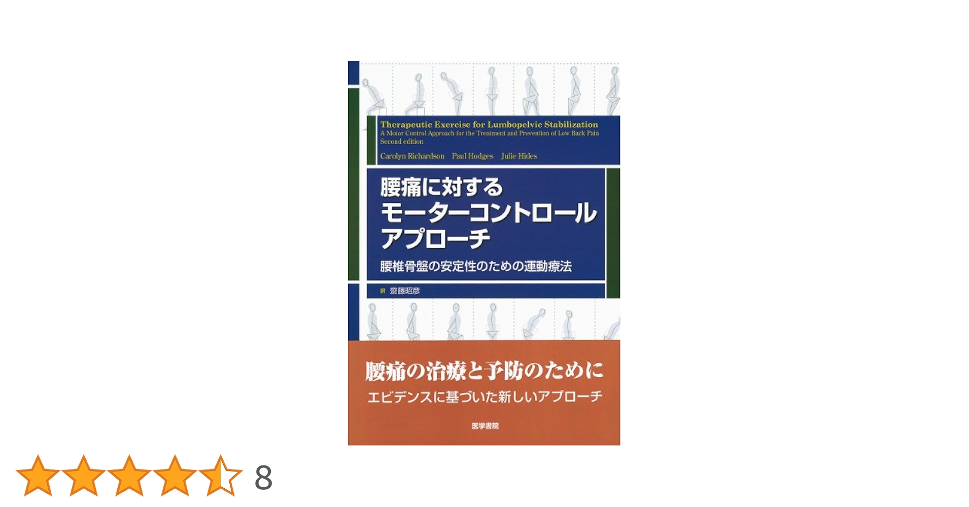腰痛に対するモーターコントロールアプローチ |本 | 通販 | Amazon