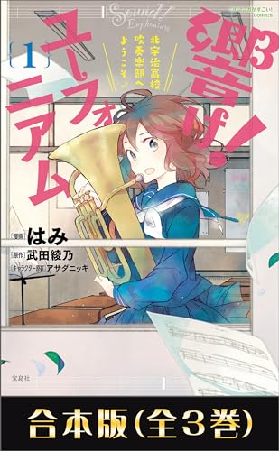 このマンガがすごい！ comics 響け！ ユーフォニアム 北宇治高校吹奏楽部へようこそ 合本版 (このマンガがすごい!comics)
