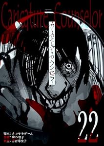 カリカチュア・カウンセラー【単話版】（２２） (GANMA!)