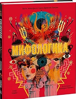Hardcover Mifologika. Bogi, monstry i geroi Drevney Gretsii [Russian] Book