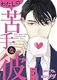 わたしの苦手な彼 ： 5 (ジュールコミックス)