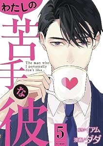 わたしの苦手な彼 ： 5 (ジュールコミックス)