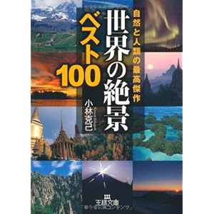 世界の「絶景」ベスト100―自然と人類の最高傑作 (王様文庫) (王様文庫 C 17-4)