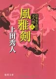 将軍家見聞役　元八郎　五　風雅剣＜新装版＞ (徳間文庫)