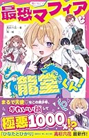 最恐マフィアな龍堂くん！