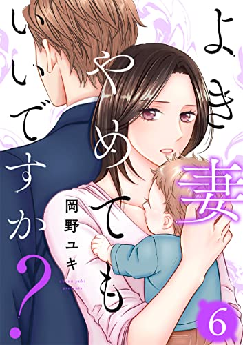 よき妻やめてもいいですか? 6巻 (COMICホリデイ)