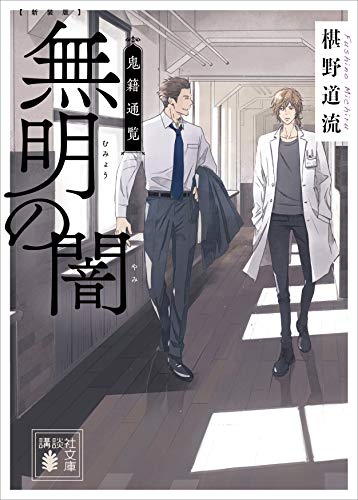 新装版 無明の闇 鬼籍通覧 講談社文庫 椹野道流 日本の小説 文芸 Kindleストア Amazon