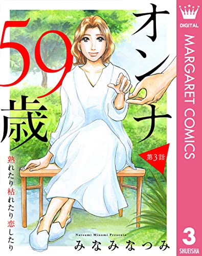 【単話売】オンナ59歳 熟れたり枯れたり恋したり 3 (マーガレットコミックスDIGITAL)