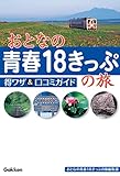おとなの青春18きっぷの旅 得ワザ&口コミガイド