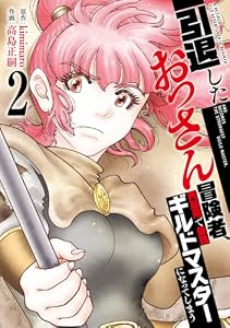【特装版】引退したおっさん冒険者、再雇用で最強ギルドマスターになってしまう（2） (COMICアンブル)