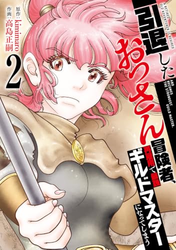 【特装版】引退したおっさん冒険者、再雇用で最強ギルドマスターになってしまう（2） (COMICアンブル)