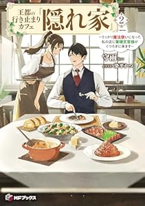 王都の行き止まりカフェ『隠れ家』　～うっかり魔法使いになった私の店に筆頭文官様がくつろぎに来ます～２ (MFブックス)