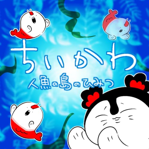 #250『映画ちいかわ 人魚の島のひみつ』の感想をふたりでダラダラ喋ったやつ