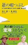 爺(じじい)の暇つぶし もてあます暇をもてあそぶ極意、教えます (ワニブックスPlus新書)