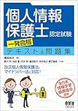 個人情報保護士認定試験一発合格テキスト&問題集