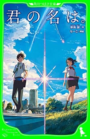 Amazon.co.jp: 君の名は。1 (MFコミックス アライブシリーズ