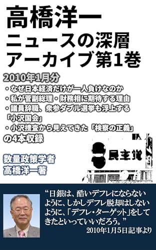 News in Depth Series Archive: Democratic Party administration Hatoyama administration Kan administration (Japanese Edition)