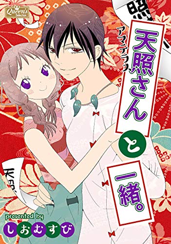 『天照さんと一緒。』