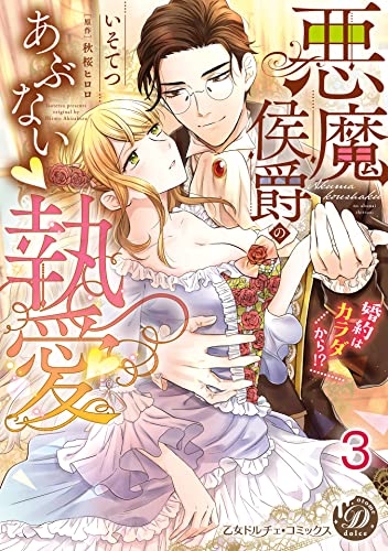 悪魔侯爵のあぶない執愛~婚約はカラダから!?~【分冊版】3 (乙女ドルチェ・コミックス)