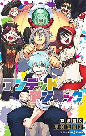 夜桜さんちの大作戦 ひふみとあるふぁの成長記録編 (JUMP j