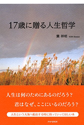 17歳に贈る人生哲学