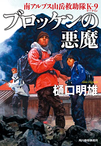 ブロッケンの悪魔 南アルプス山岳救助隊K-9 (ハルキ文庫)