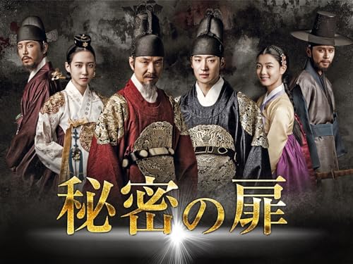 秘密の扉 (字幕版)【プライム会員なら3話お試し見放題】 - 商品画像