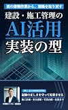 建設・施工管理のAI活用: 施工計画・安全書類・写真台帳・竣工図書まで、記録の正しさと現場の安全を守って定着させる実装の型