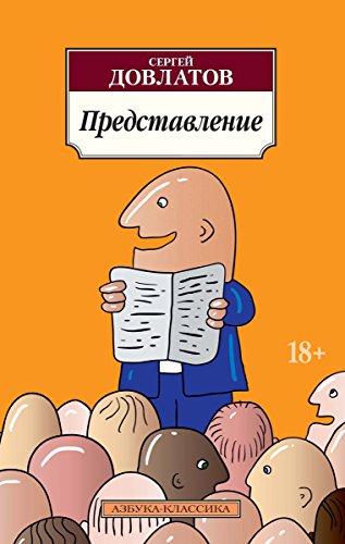 Представление (Азбука-Классика) (Russian Edition)